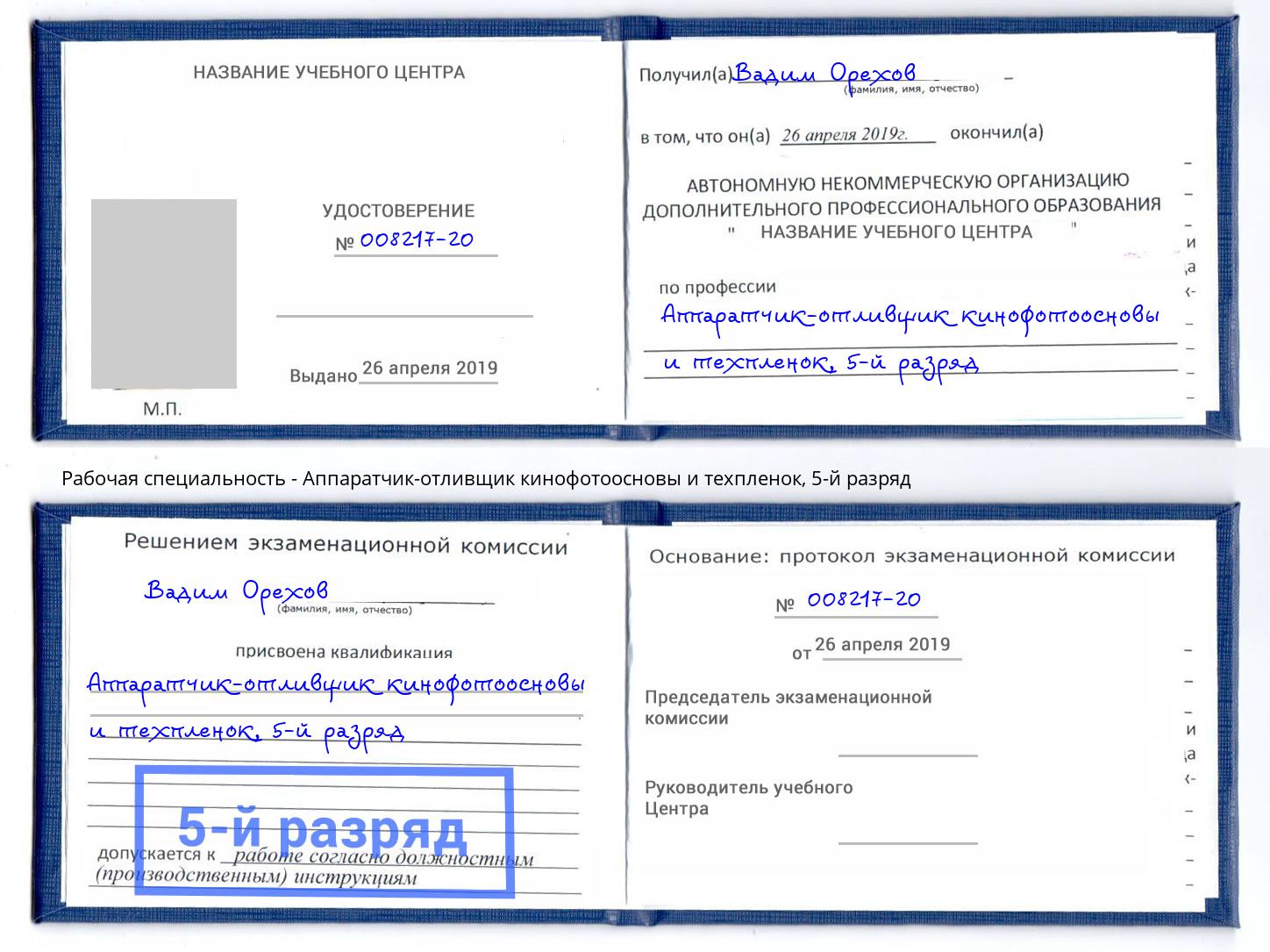 корочка 5-й разряд Аппаратчик-отливщик кинофотоосновы и техпленок Зеленодольск