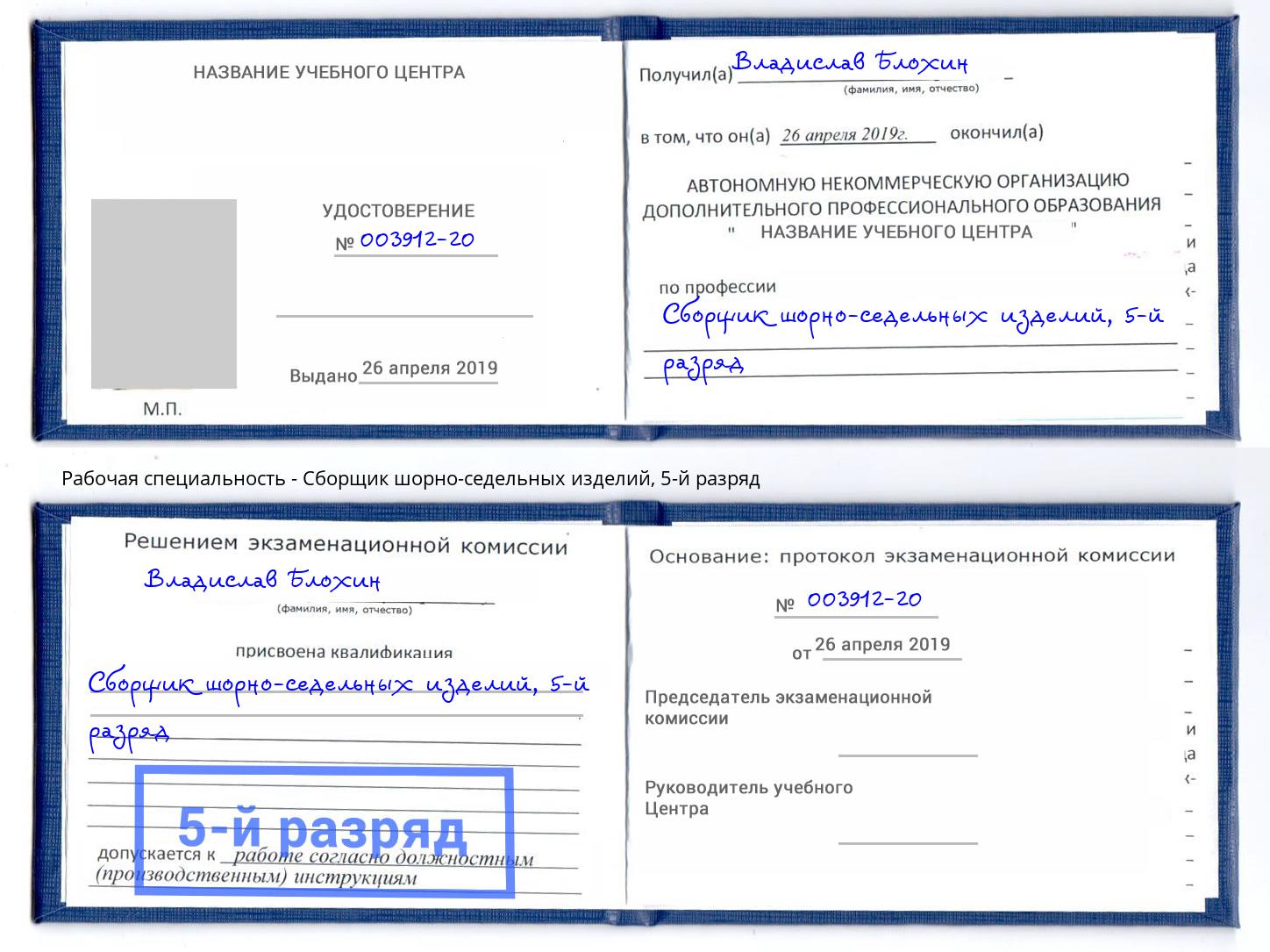 корочка 5-й разряд Сборщик шорно-седельных изделий Зеленодольск