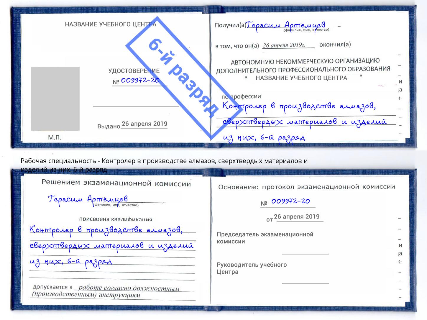 корочка 6-й разряд Контролер в производстве алмазов, сверхтвердых материалов и изделий из них Зеленодольск