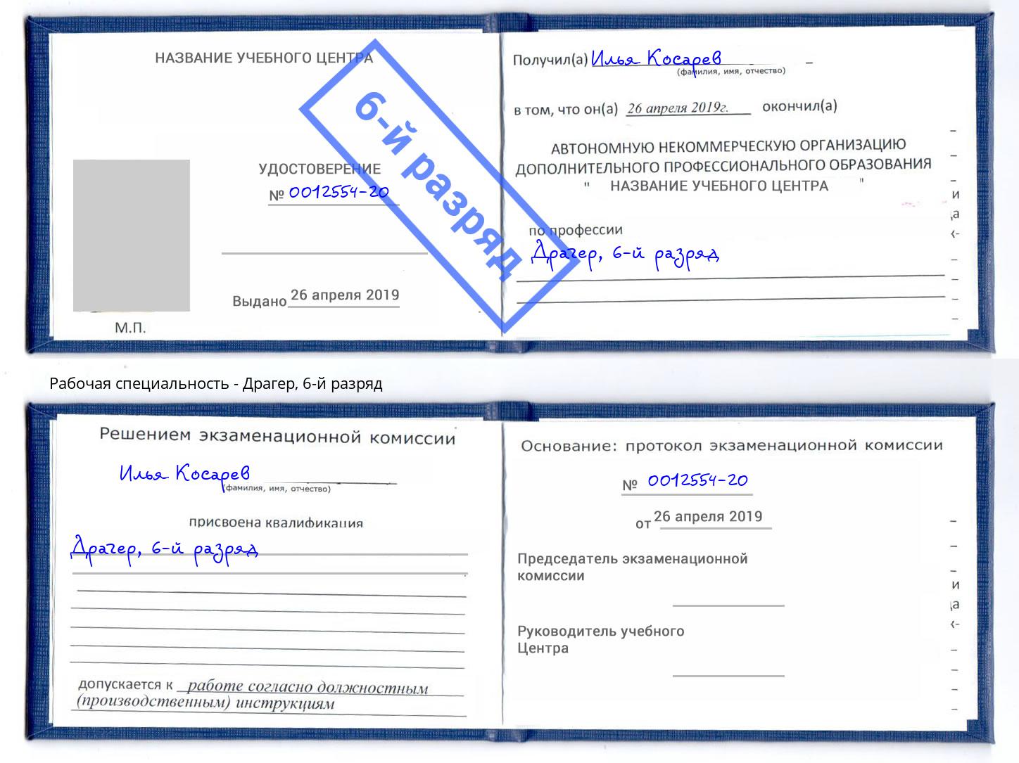 корочка 6-й разряд Драгер Зеленодольск