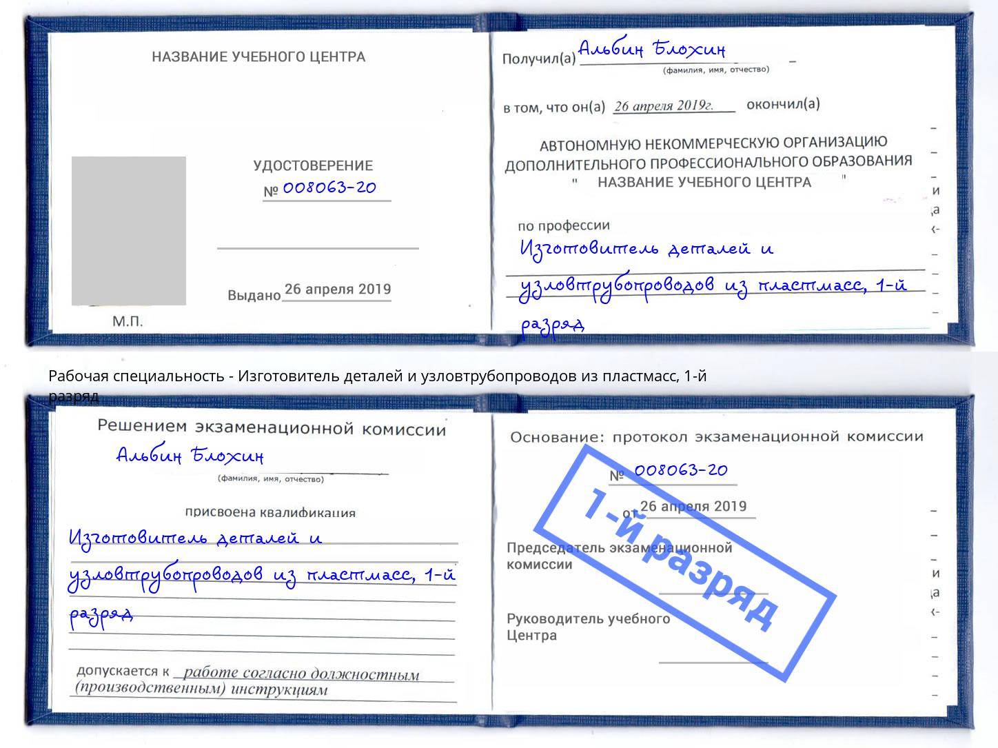 корочка 1-й разряд Изготовитель деталей и узловтрубопроводов из пластмасс Зеленодольск