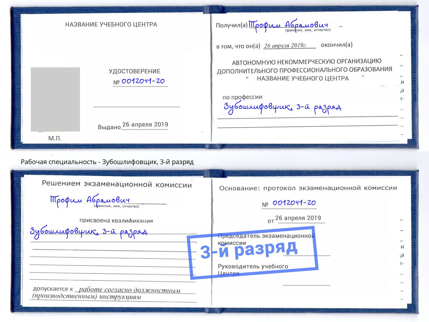 корочка 3-й разряд Зубошлифовщик Зеленодольск