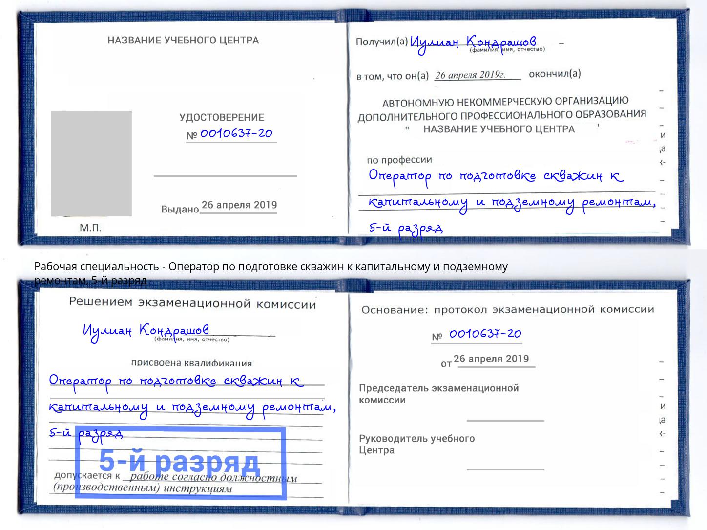 корочка 5-й разряд Оператор по подготовке скважин к капитальному и подземному ремонтам Зеленодольск