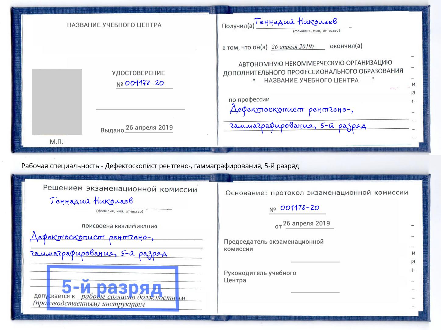 корочка 5-й разряд Дефектоскопист рентгено-, гаммаграфирования Зеленодольск