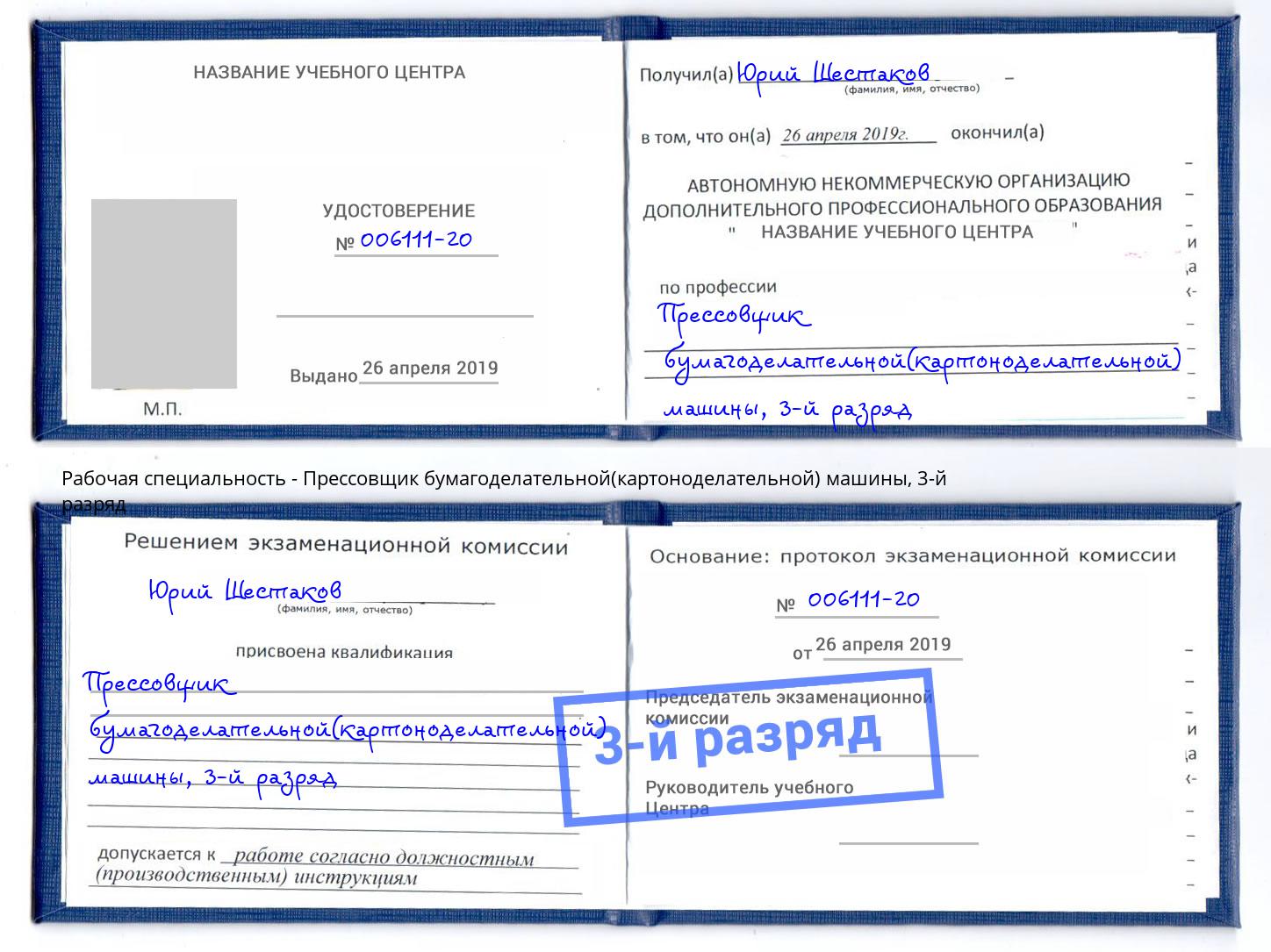 корочка 3-й разряд Прессовщик бумагоделательной(картоноделательной) машины Зеленодольск