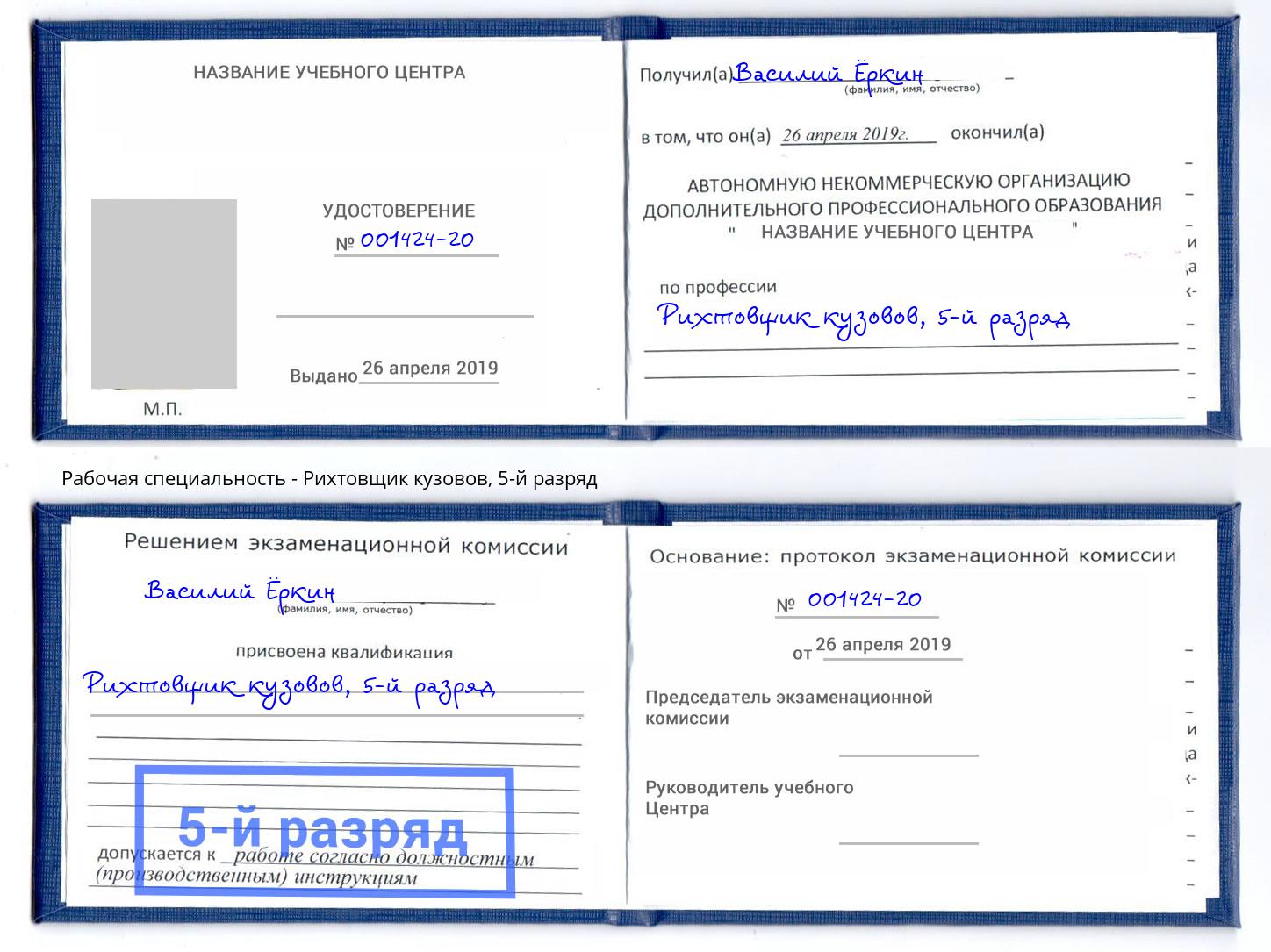 корочка 5-й разряд Рихтовщик кузовов Зеленодольск