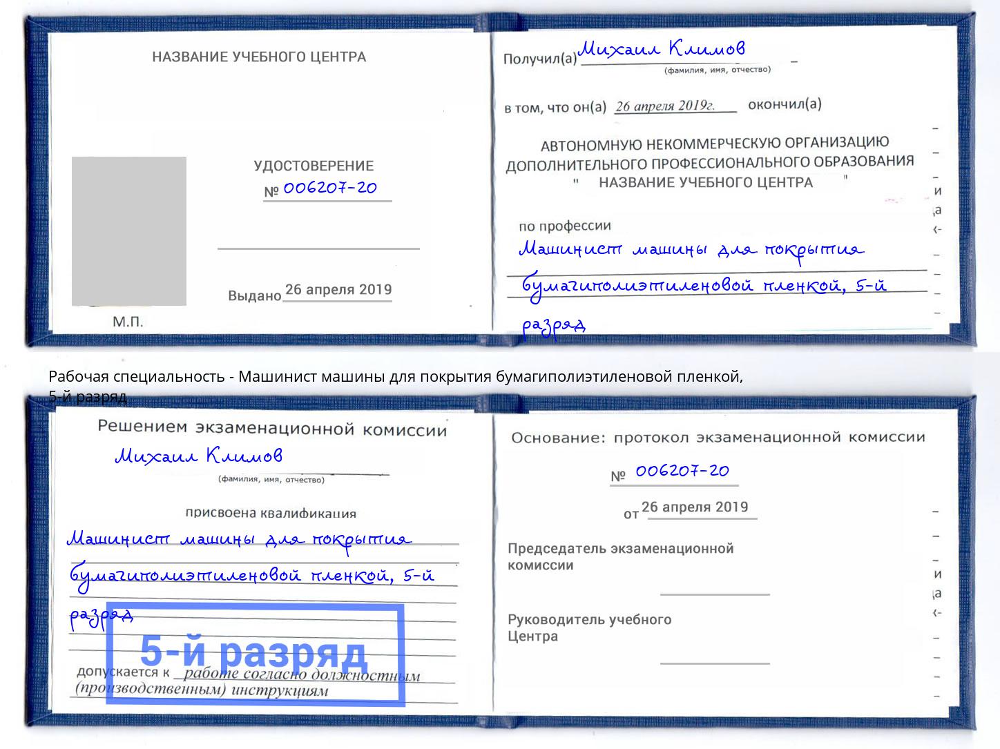 корочка 5-й разряд Машинист машины для покрытия бумагиполиэтиленовой пленкой Зеленодольск
