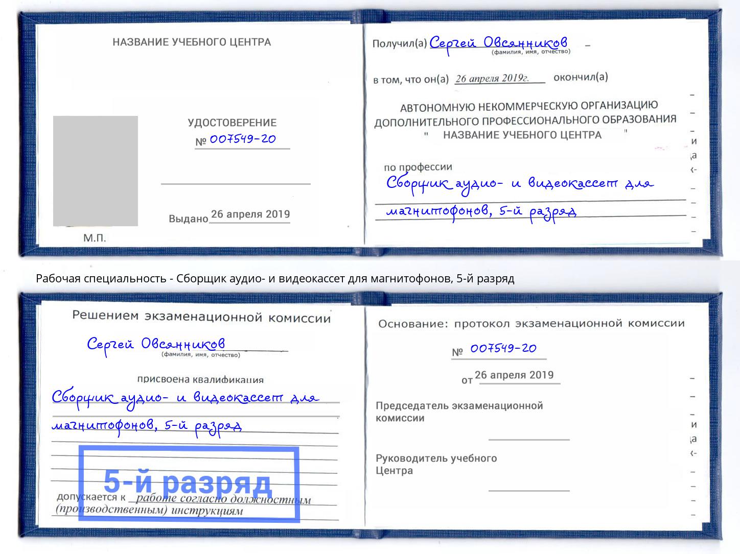 корочка 5-й разряд Сборщик аудио- и видеокассет для магнитофонов Зеленодольск