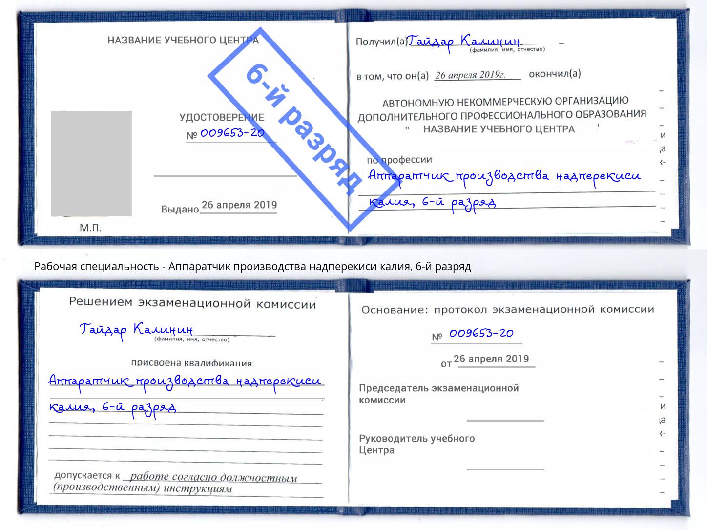 корочка 6-й разряд Аппаратчик производства надперекиси калия Зеленодольск