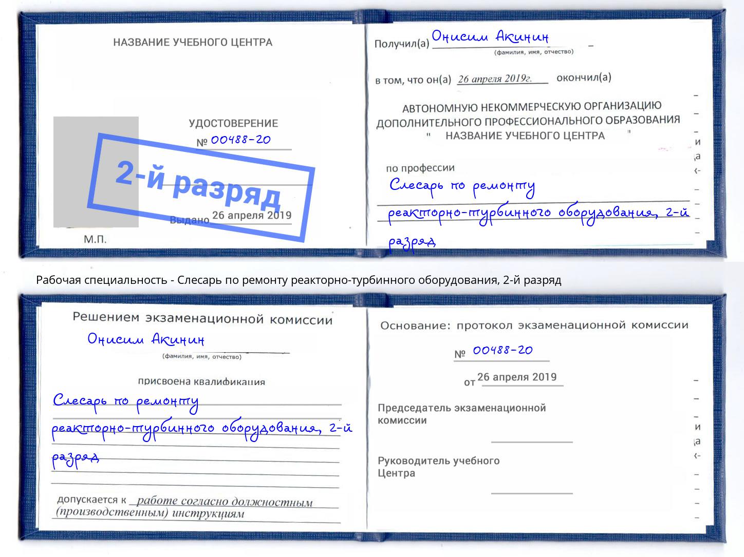 корочка 2-й разряд Слесарь по ремонту реакторно-турбинного оборудования Зеленодольск