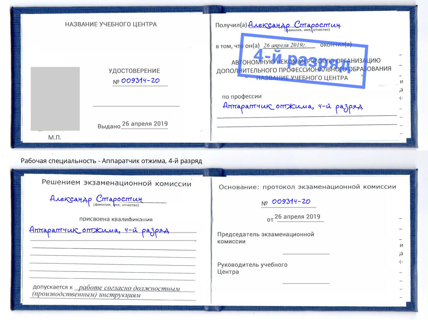 корочка 4-й разряд Аппаратчик отжима Зеленодольск