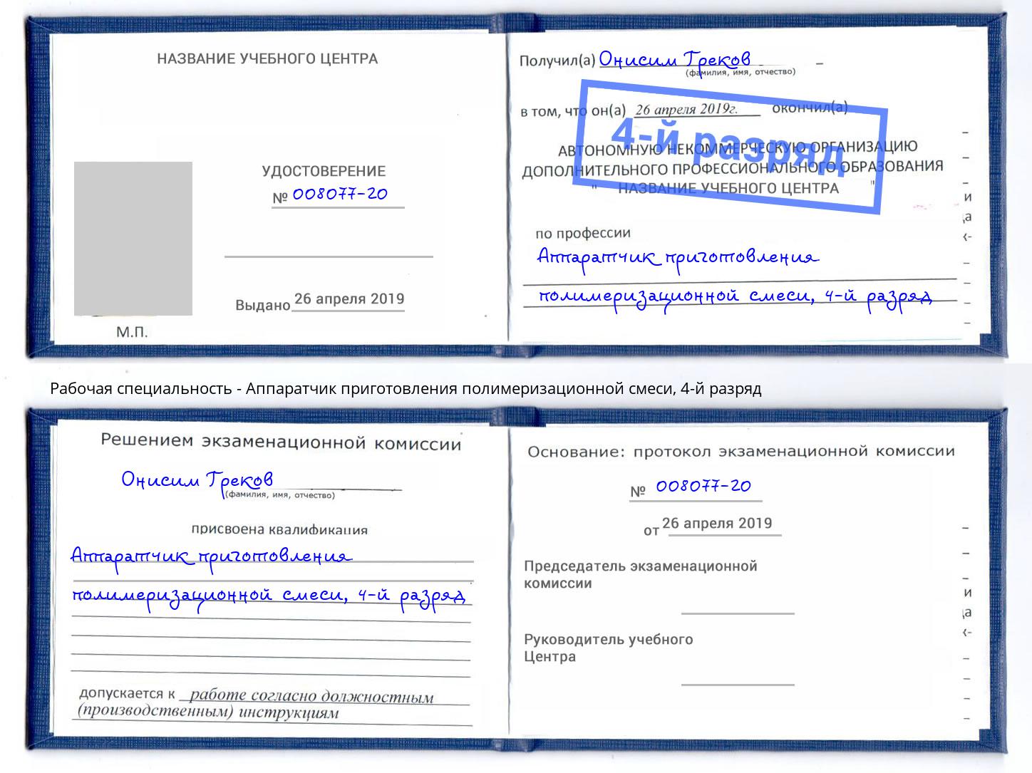 корочка 4-й разряд Аппаратчик приготовления полимеризационной смеси Зеленодольск