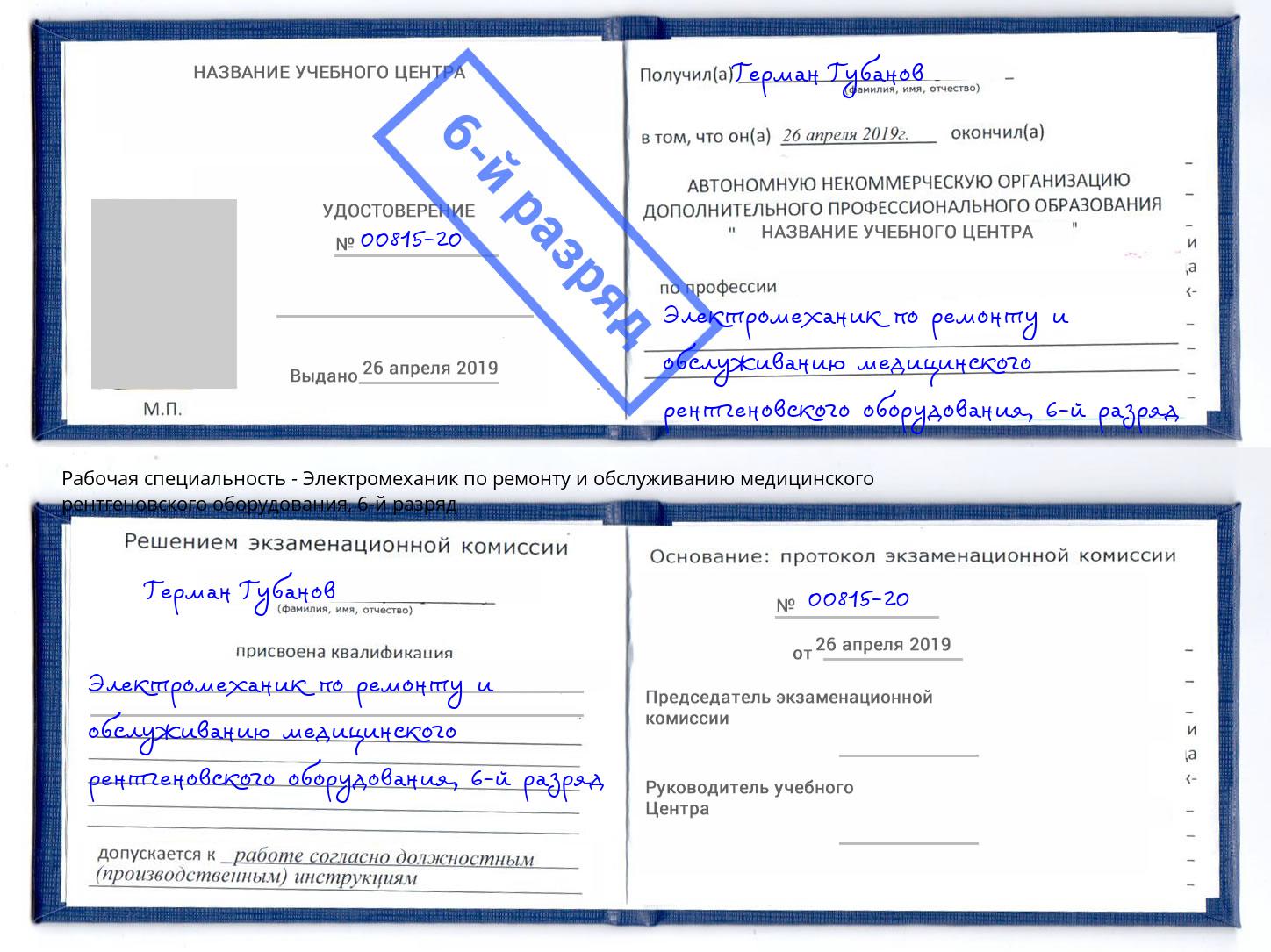 корочка 6-й разряд Электромеханик по ремонту и обслуживанию медицинского рентгеновского оборудования Зеленодольск