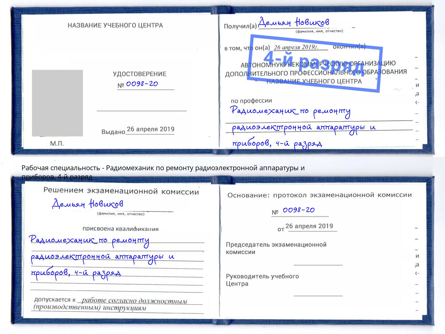 корочка 4-й разряд Радиомеханик по ремонту радиоэлектронной аппаратуры и приборов Зеленодольск