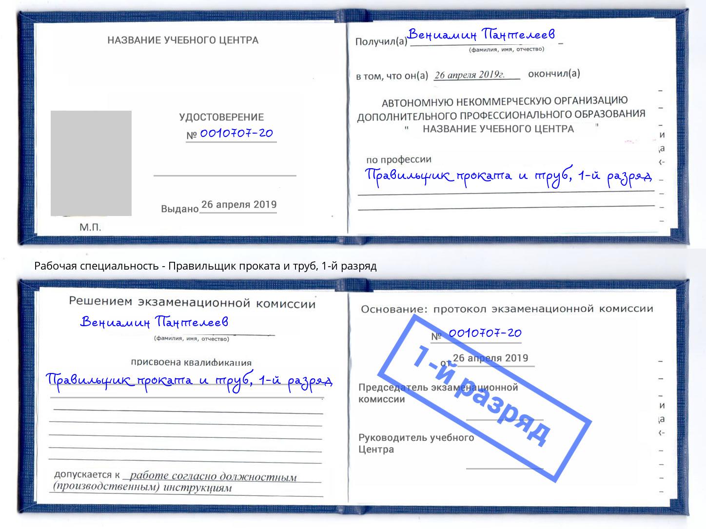 корочка 1-й разряд Правильщик проката и труб Зеленодольск