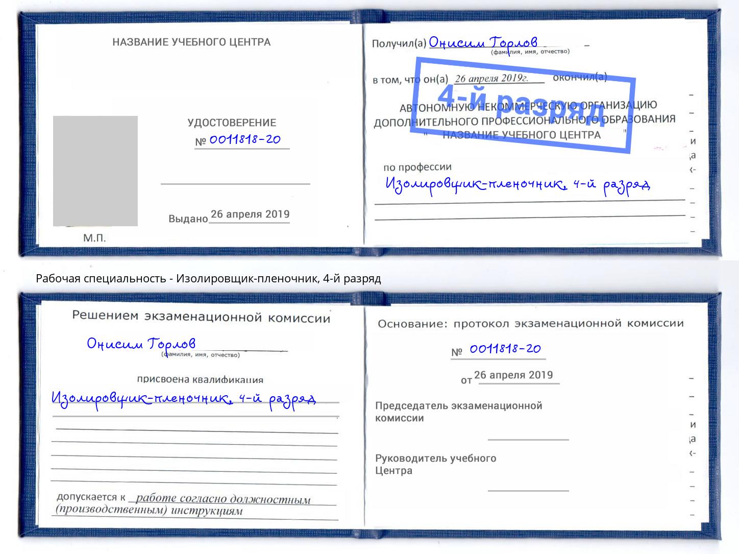 корочка 4-й разряд Изолировщик-пленочник Зеленодольск