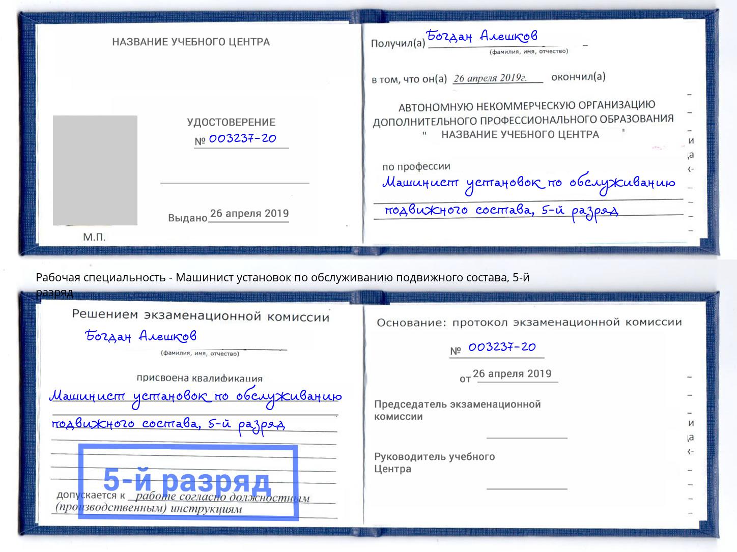 корочка 5-й разряд Машинист установок по обслуживанию подвижного состава Зеленодольск