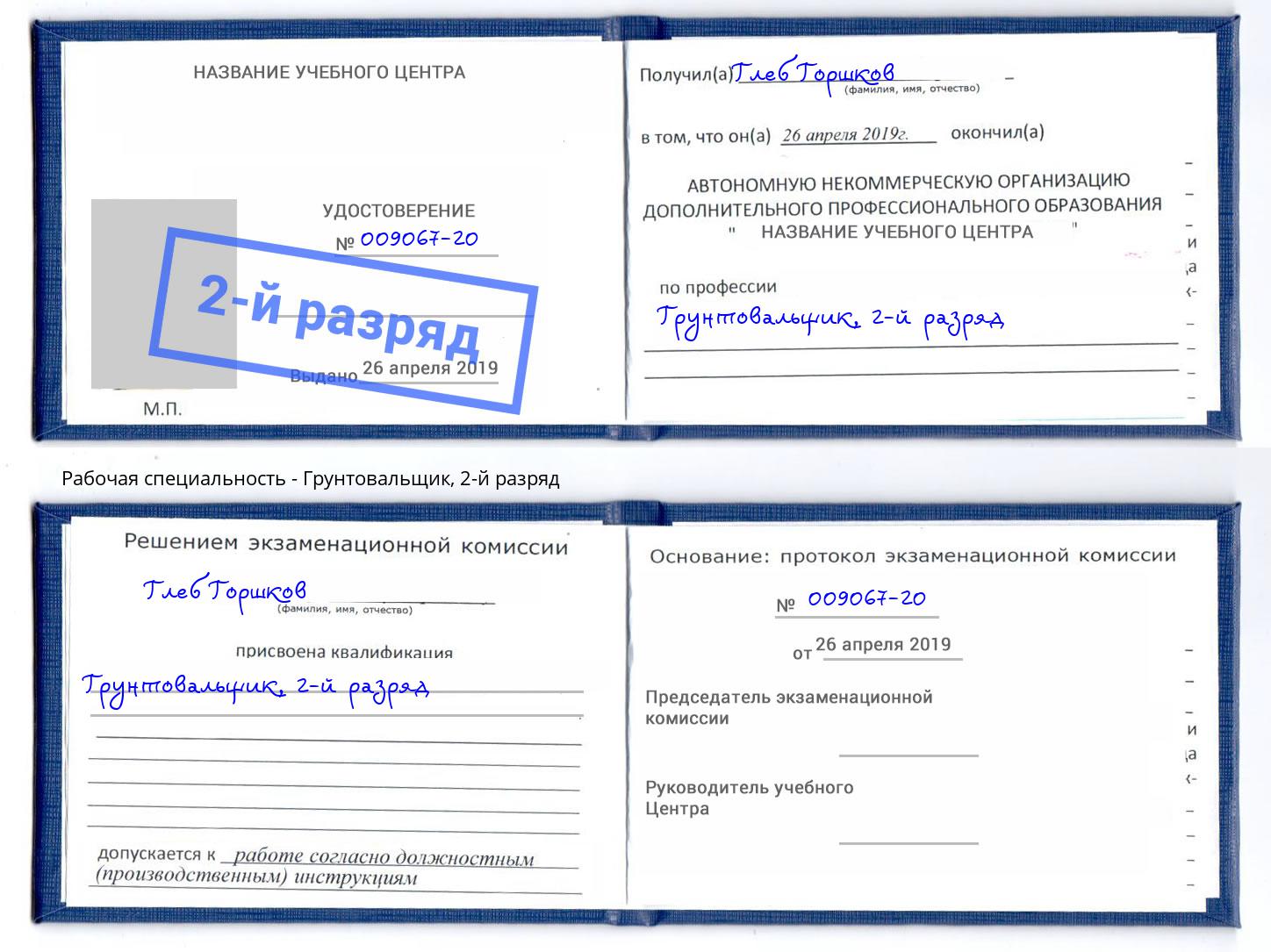 корочка 2-й разряд Грунтовальщик Зеленодольск