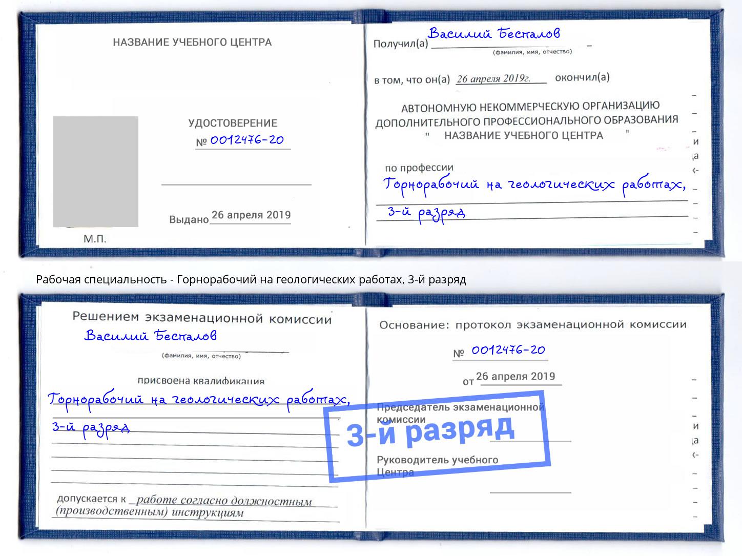 корочка 3-й разряд Горнорабочий на геологических работах Зеленодольск