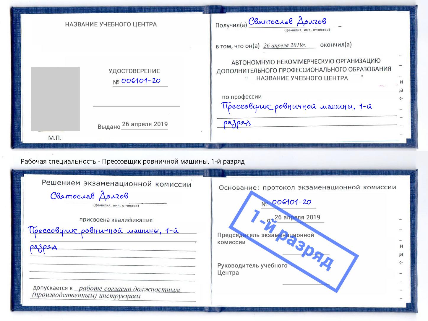 корочка 1-й разряд Прессовщик ровничной машины Зеленодольск