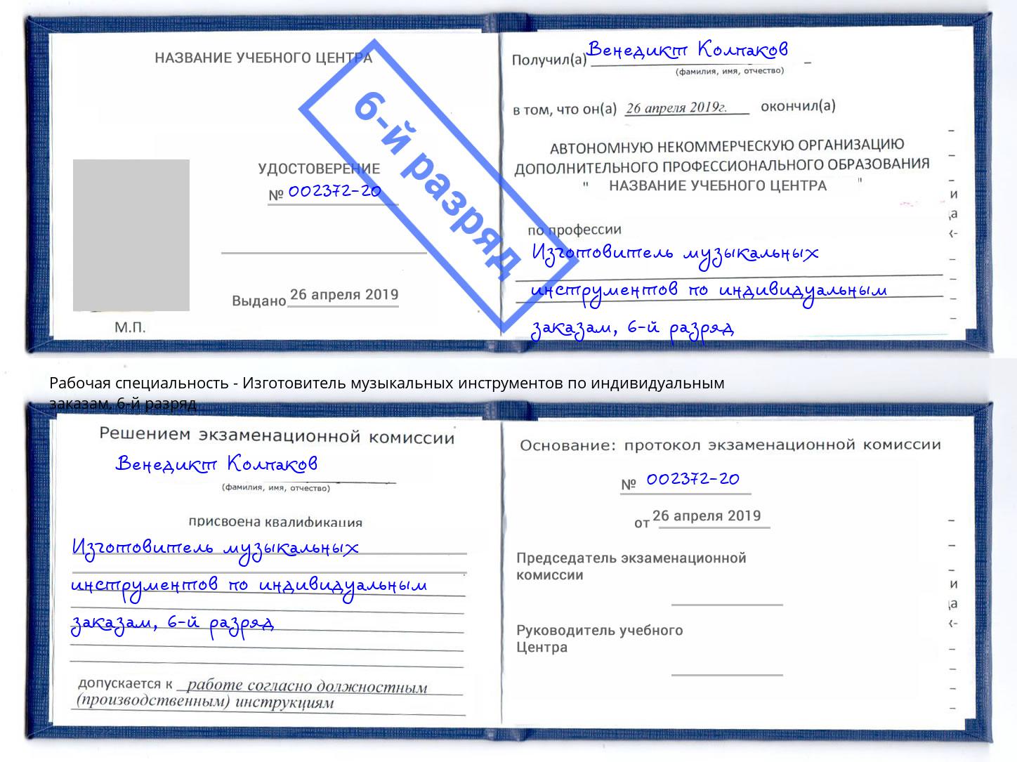 корочка 6-й разряд Изготовитель музыкальных инструментов по индивидуальным заказам Зеленодольск