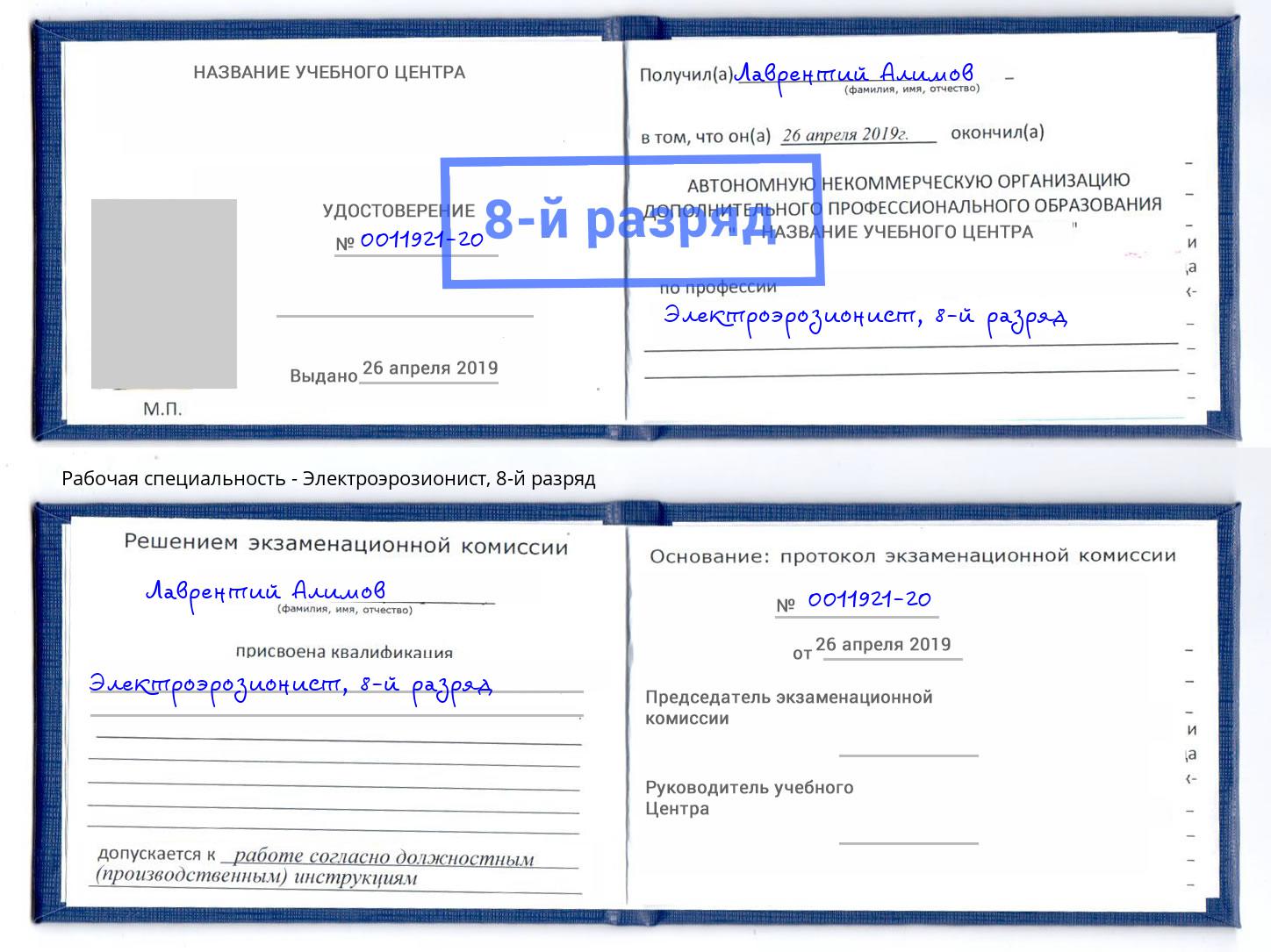 корочка 8-й разряд Электроэрозионист Зеленодольск