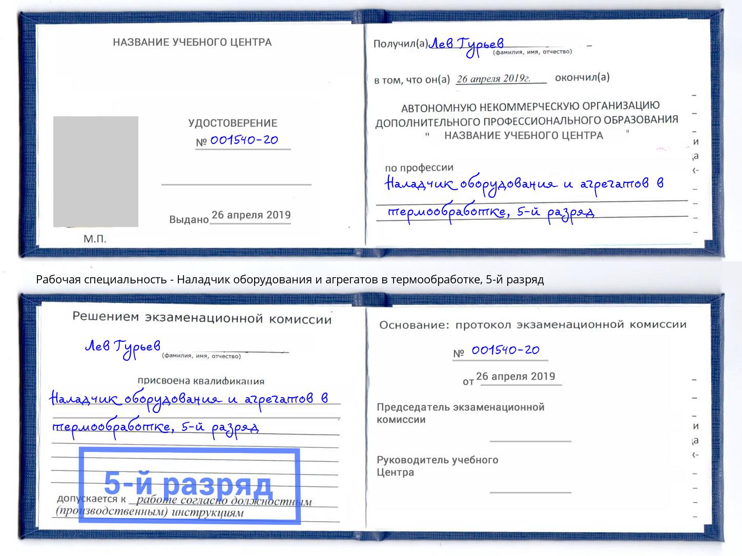 корочка 5-й разряд Наладчик оборудования и агрегатов в термообработке Зеленодольск