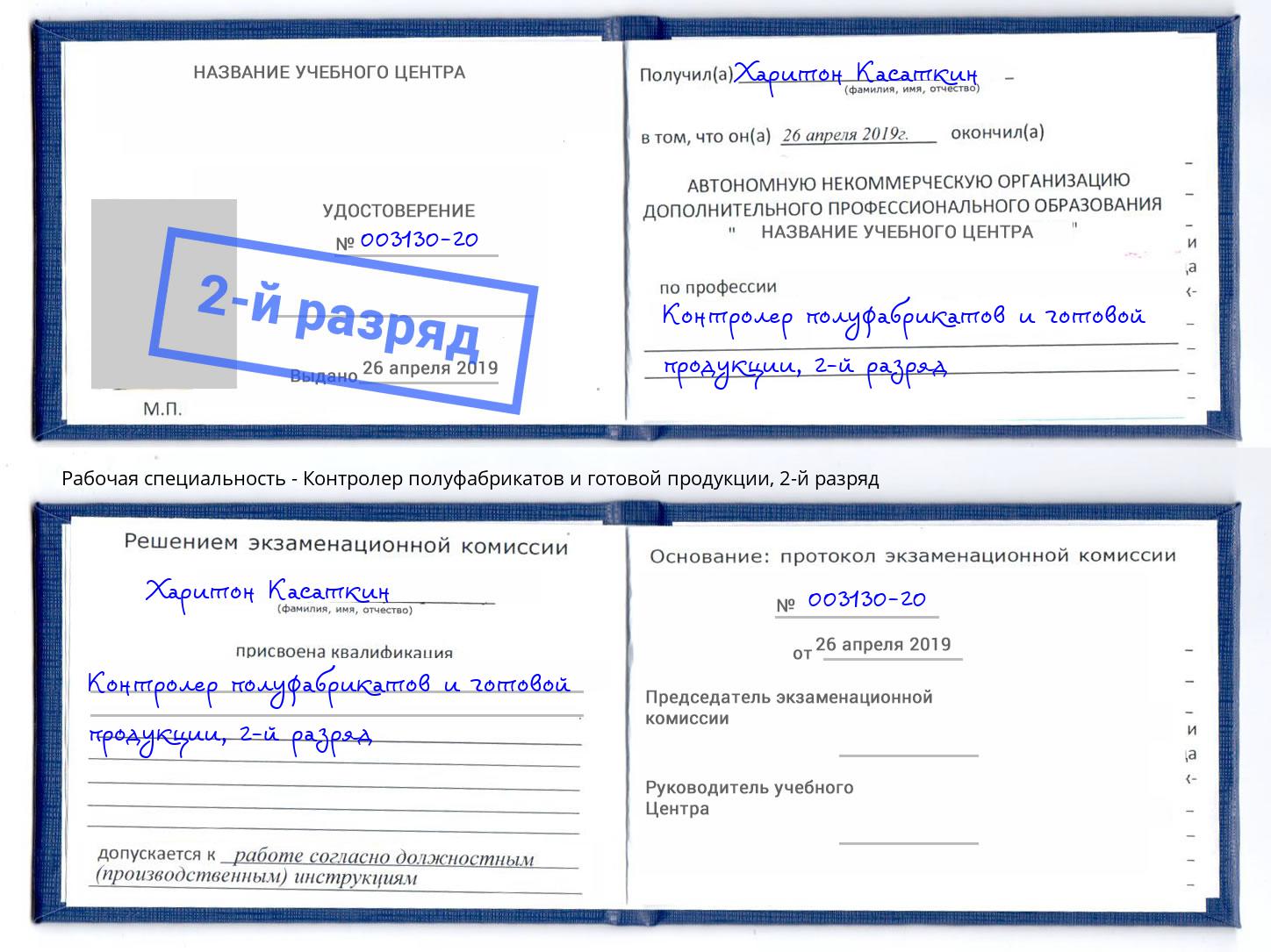 корочка 2-й разряд Контролер полуфабрикатов и готовой продукции Зеленодольск