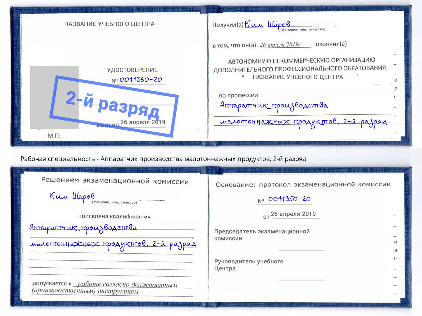 корочка 2-й разряд Аппаратчик производства малотоннажных продуктов Зеленодольск