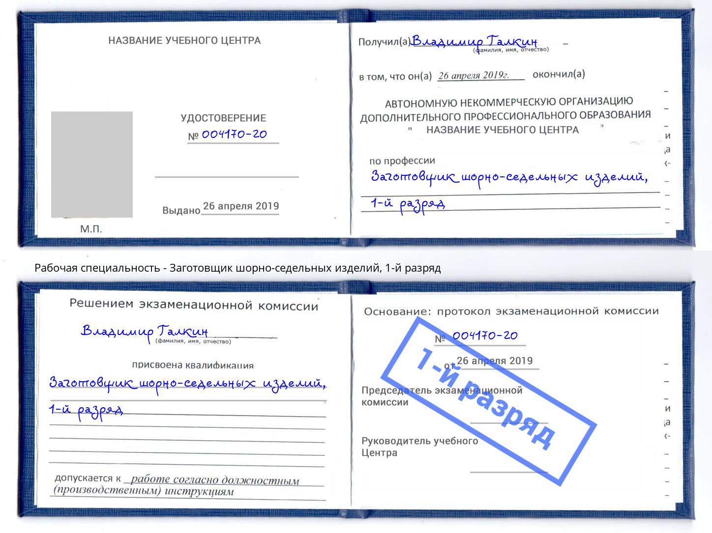 корочка 1-й разряд Заготовщик шорно-седельных изделий Зеленодольск