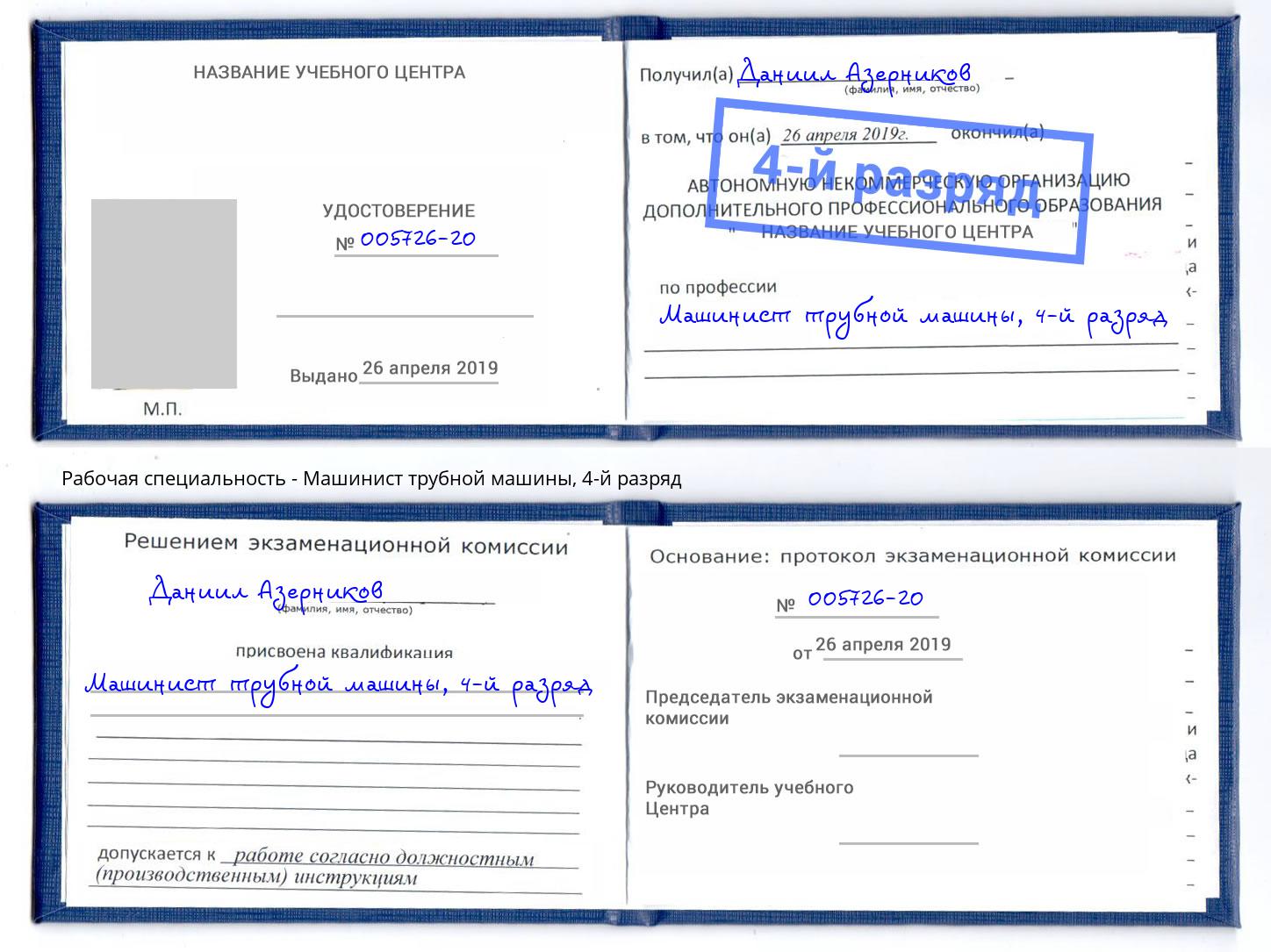 корочка 4-й разряд Машинист трубной машины Зеленодольск