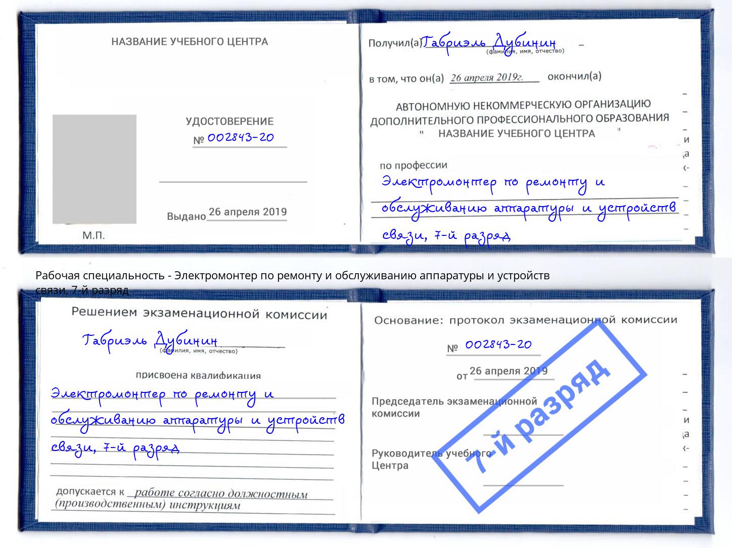 корочка 7-й разряд Электромонтер по ремонту и обслуживанию аппаратуры и устройств связи Зеленодольск