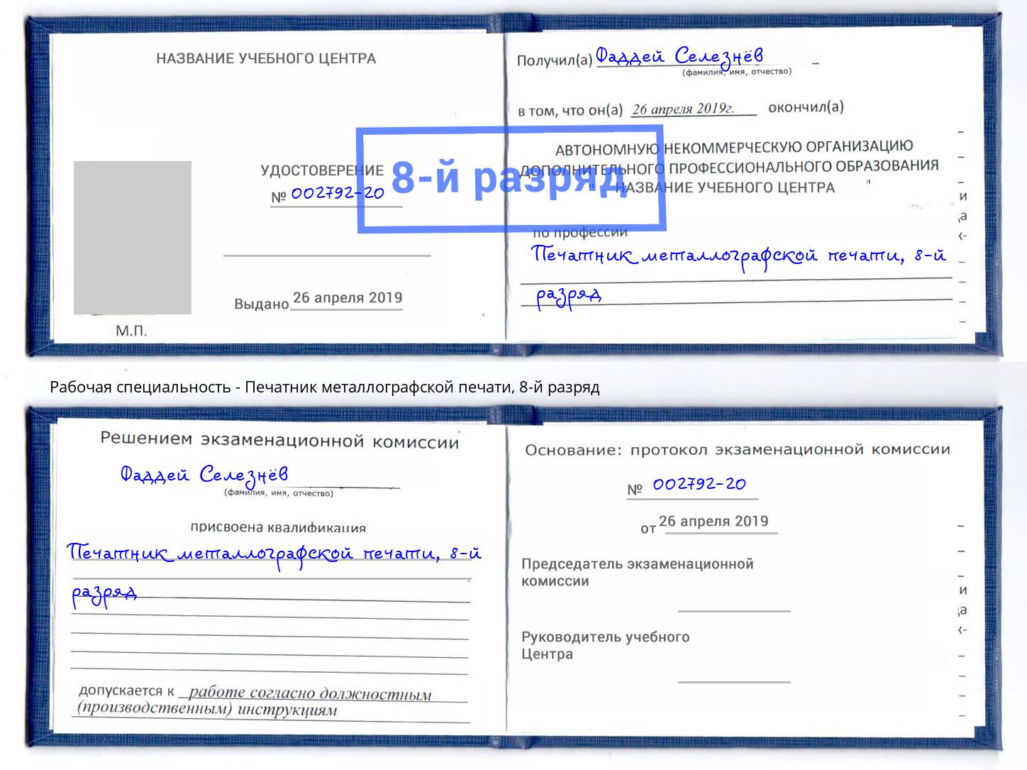 корочка 8-й разряд Печатник металлографской печати Зеленодольск