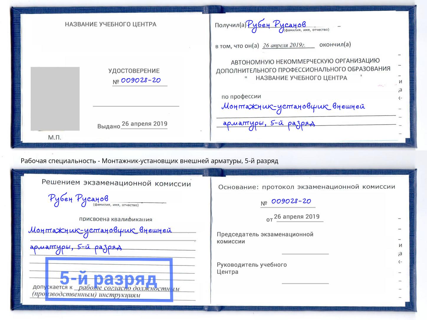 корочка 5-й разряд Монтажник-установщик внешней арматуры Зеленодольск