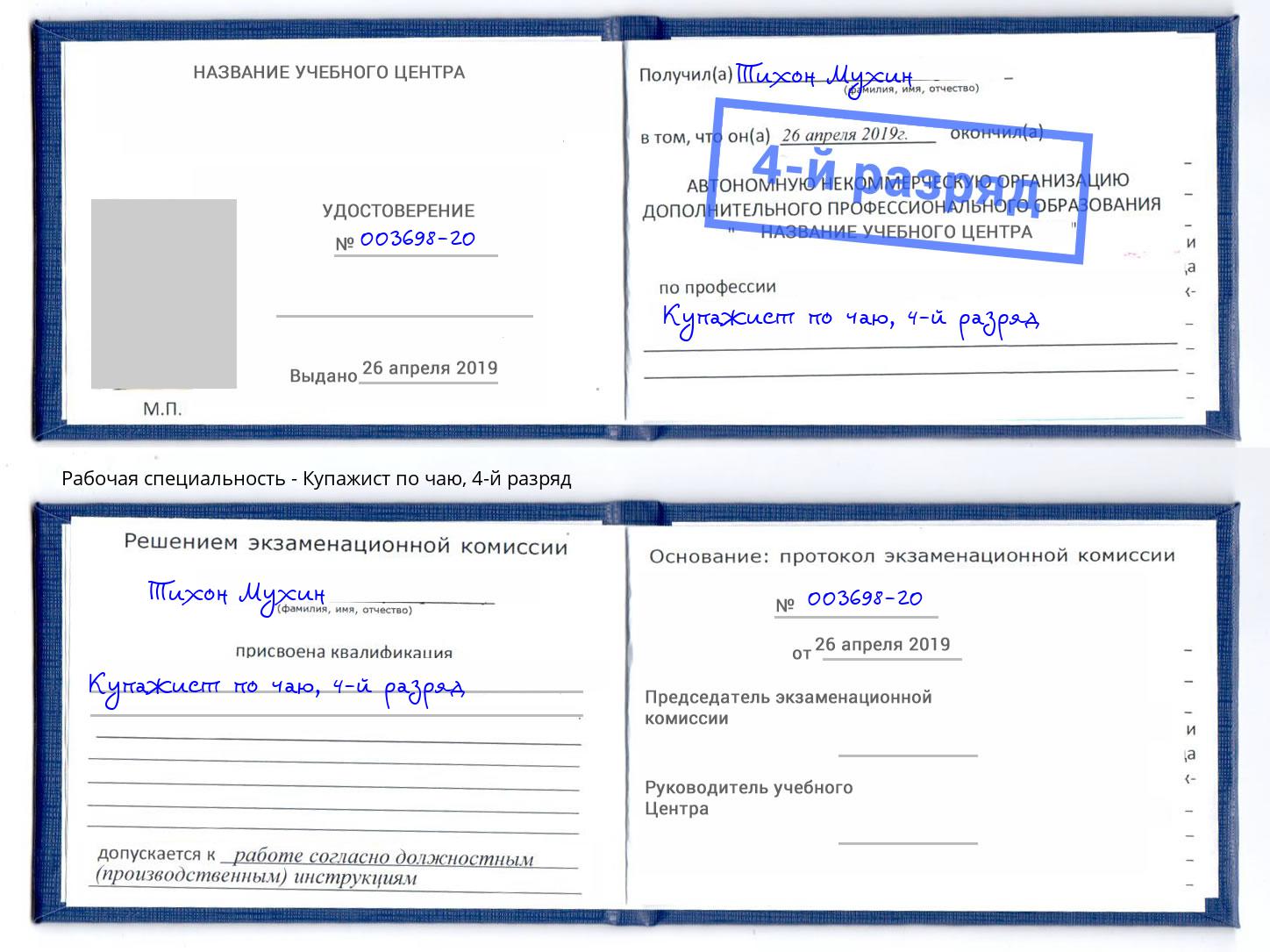 корочка 4-й разряд Купажист по чаю Зеленодольск