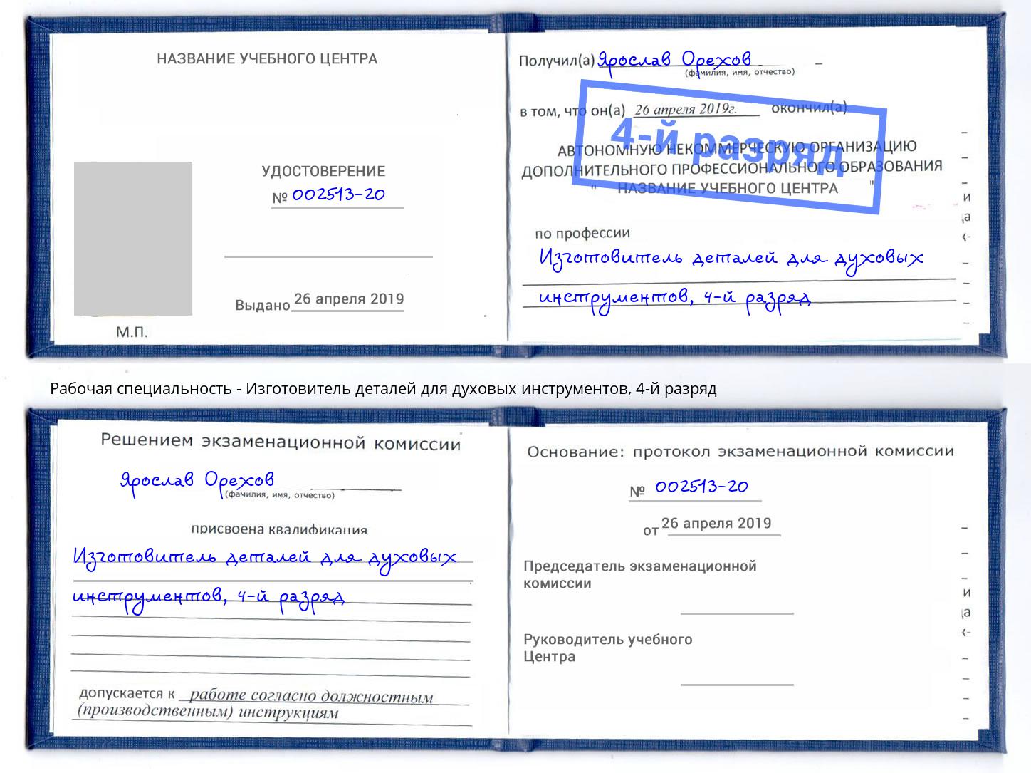 корочка 4-й разряд Изготовитель деталей для духовых инструментов Зеленодольск