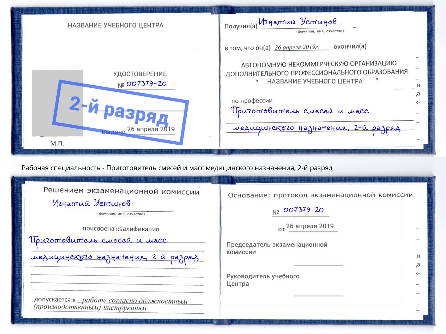 корочка 2-й разряд Приготовитель смесей и масс медицинского назначения Зеленодольск