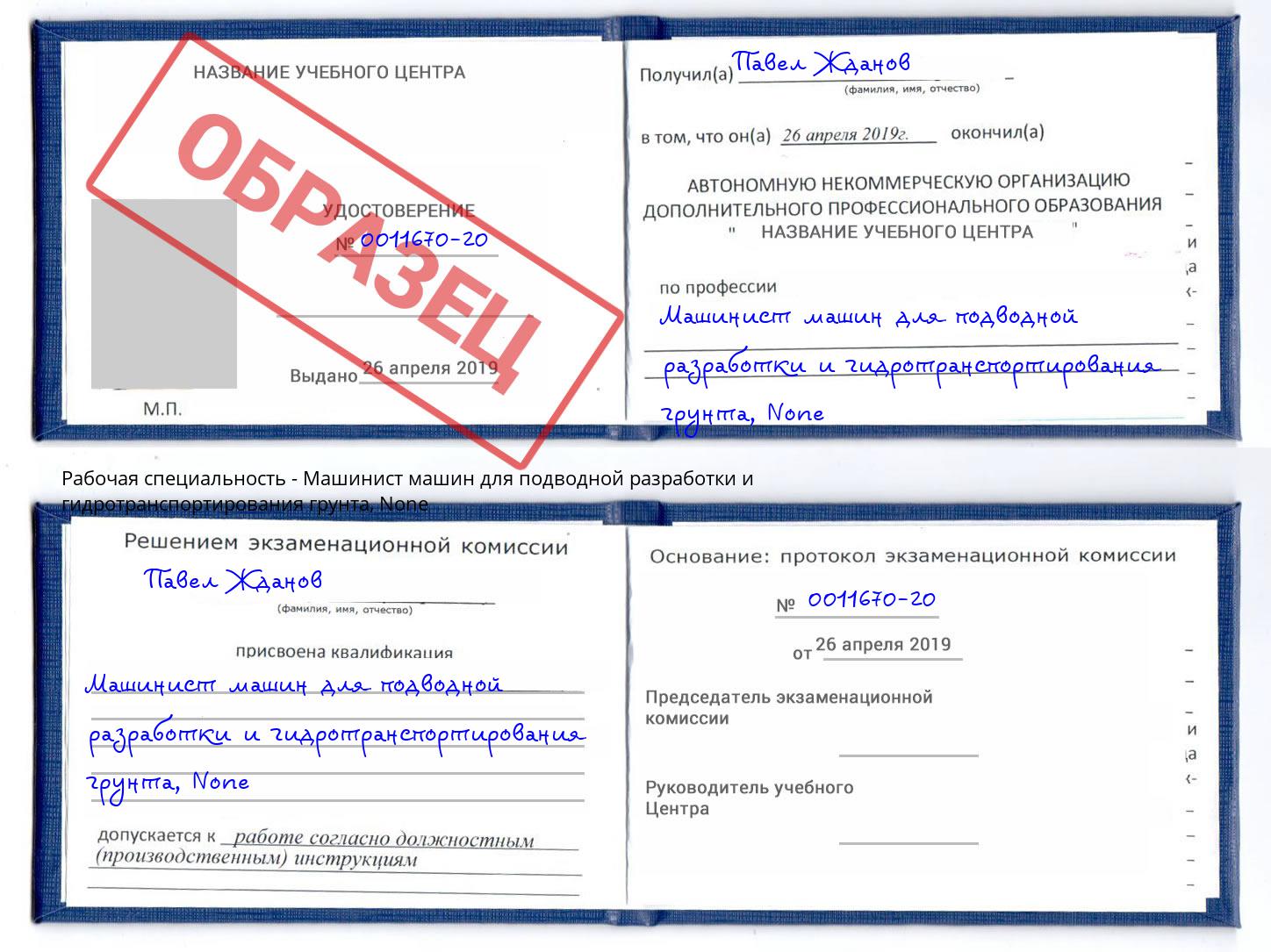 корочка None Машинист машин для подводной разработки и гидротранспортирования грунта Зеленодольск