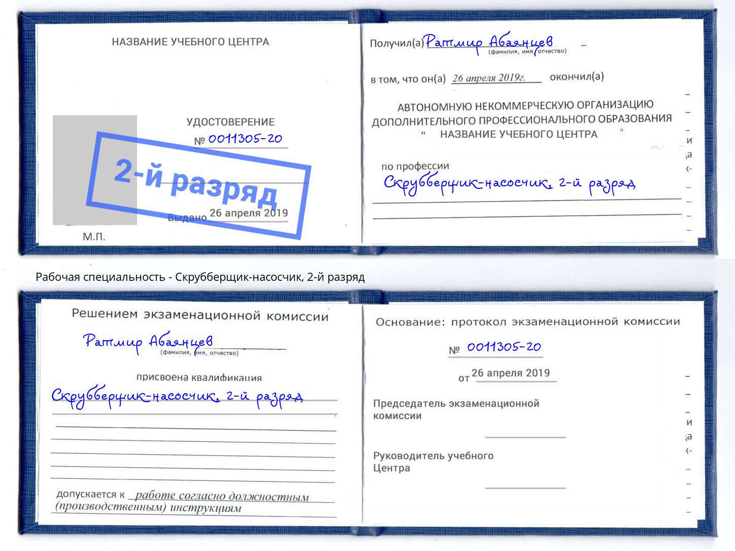 корочка 2-й разряд Скрубберщик-насосчик Зеленодольск