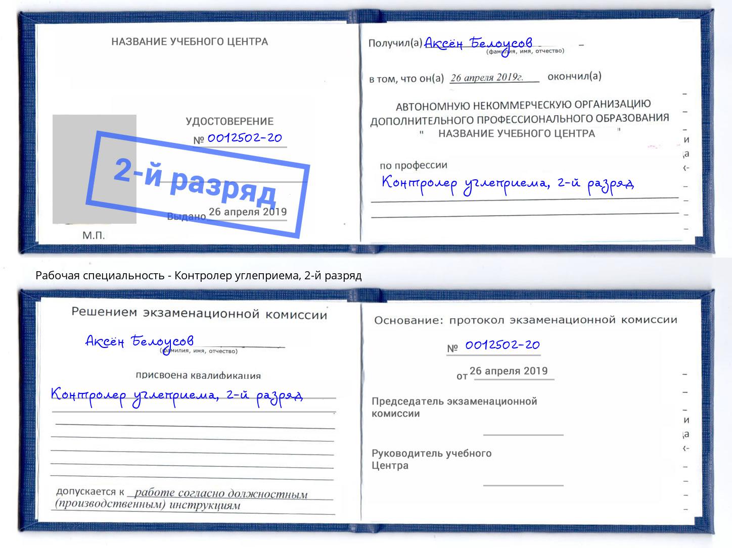 корочка 2-й разряд Контролер углеприема Зеленодольск