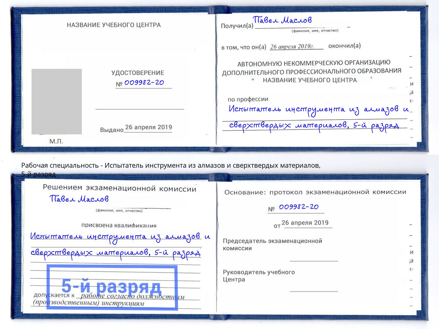 корочка 5-й разряд Испытатель инструмента из алмазов и сверхтвердых материалов Зеленодольск