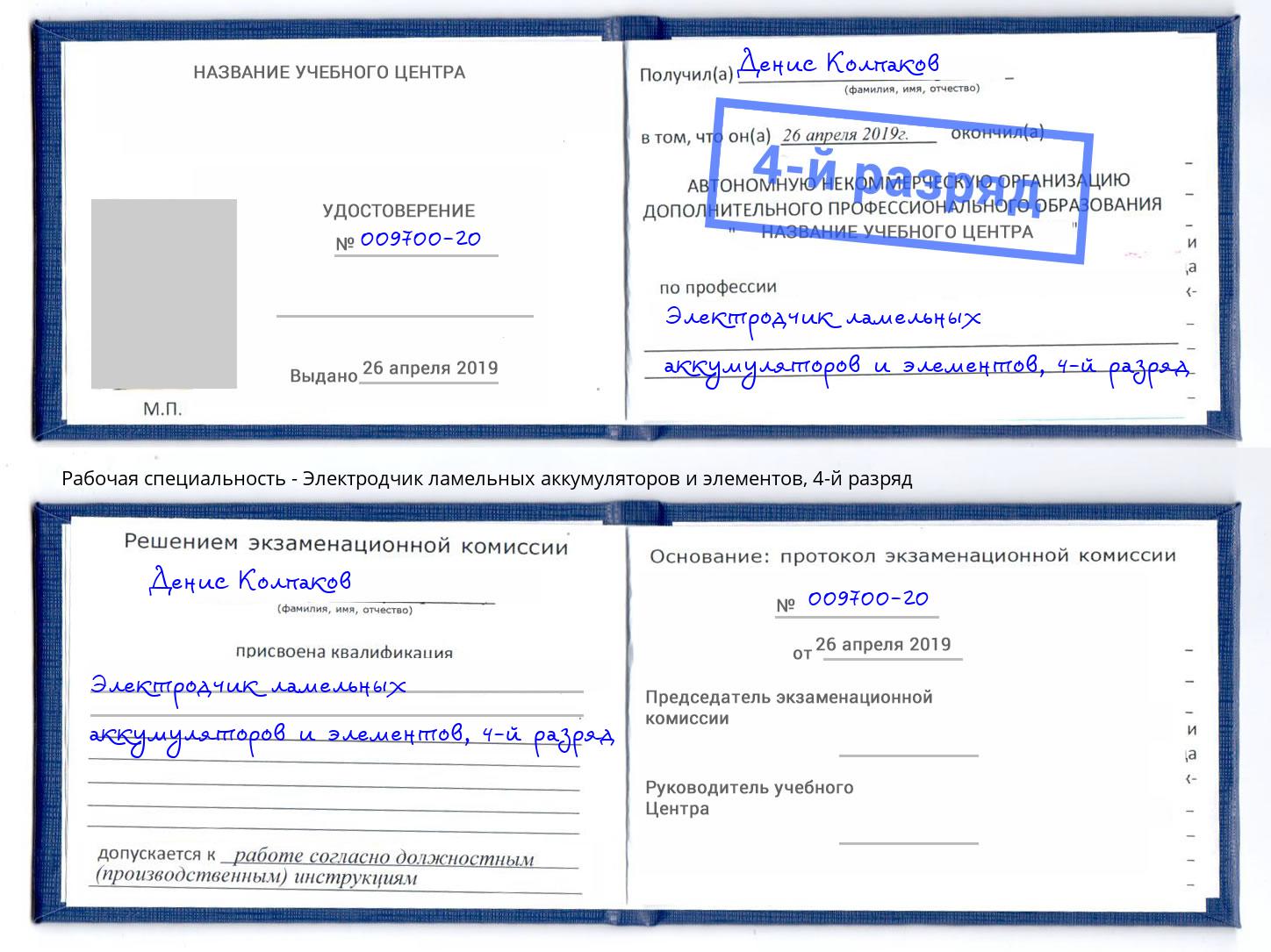 корочка 4-й разряд Электродчик ламельных аккумуляторов и элементов Зеленодольск