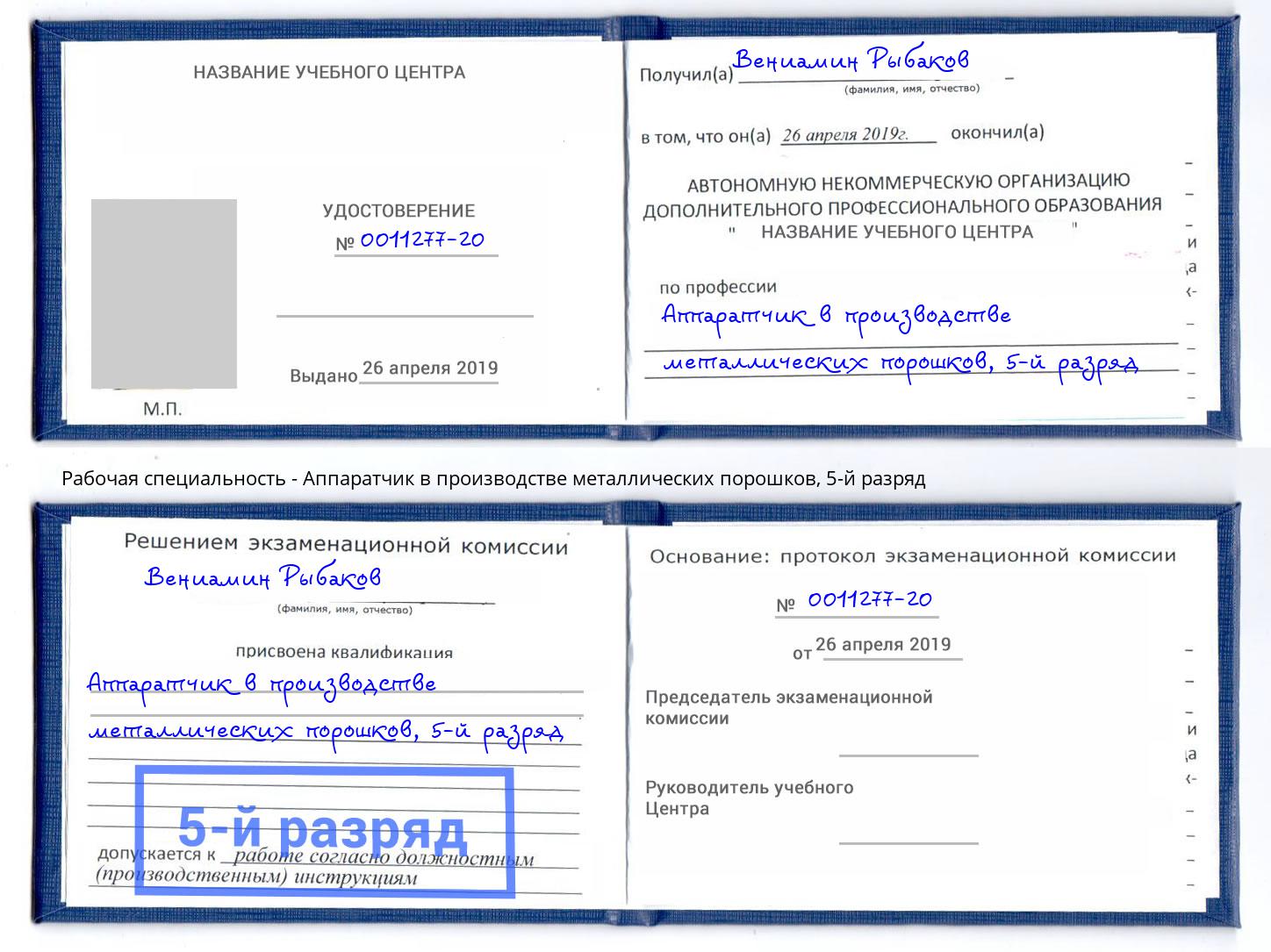 корочка 5-й разряд Аппаратчик в производстве металлических порошков Зеленодольск