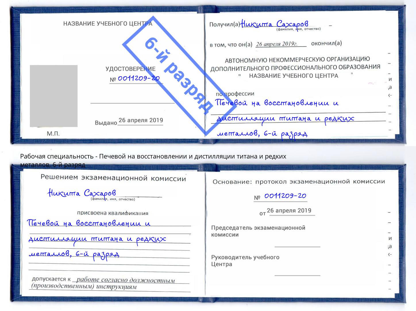 корочка 6-й разряд Печевой на восстановлении и дистилляции титана и редких металлов Зеленодольск