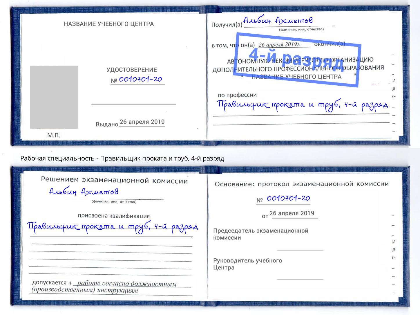 корочка 4-й разряд Правильщик проката и труб Зеленодольск