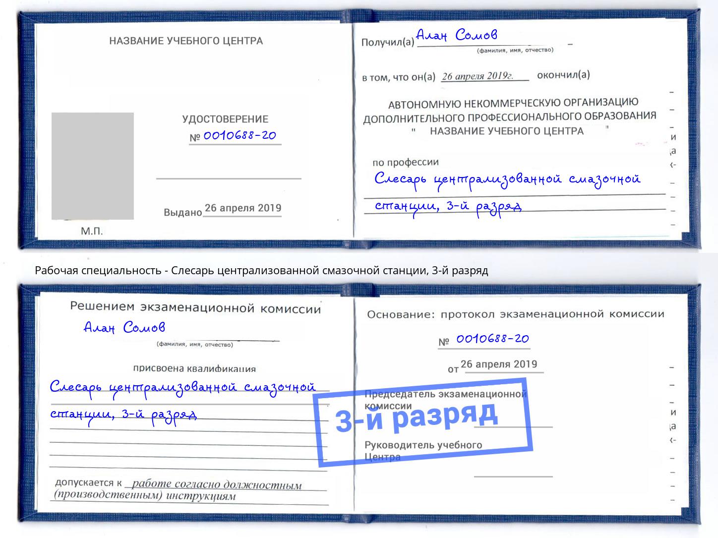 корочка 3-й разряд Слесарь централизованной смазочной станции Зеленодольск