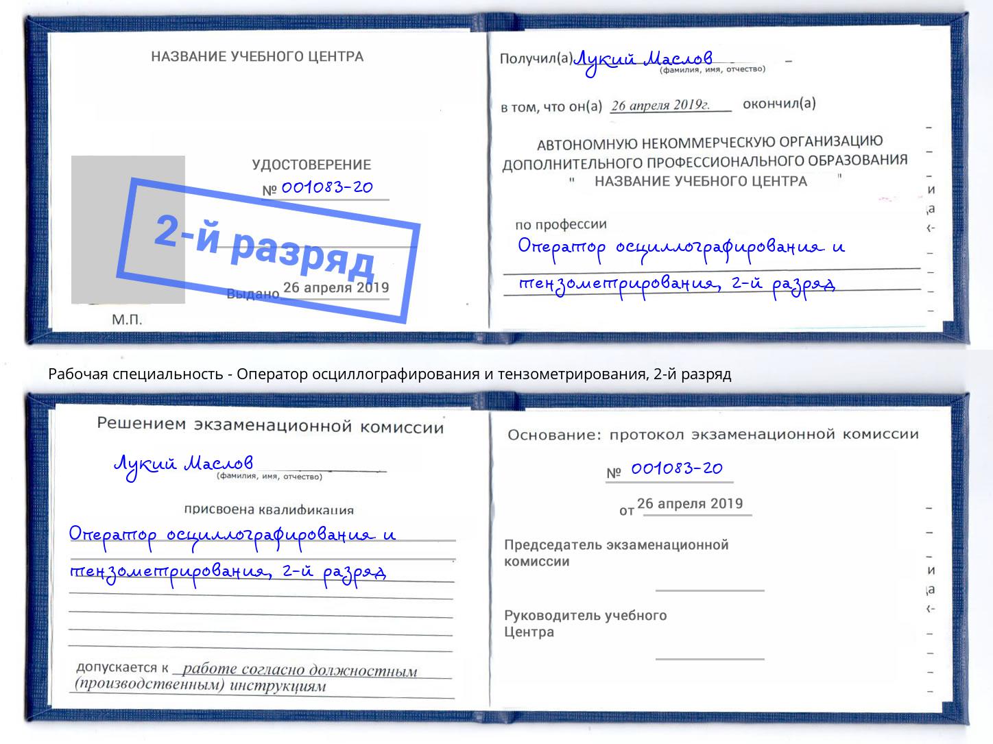 корочка 2-й разряд Оператор осциллографирования и тензометрирования Зеленодольск