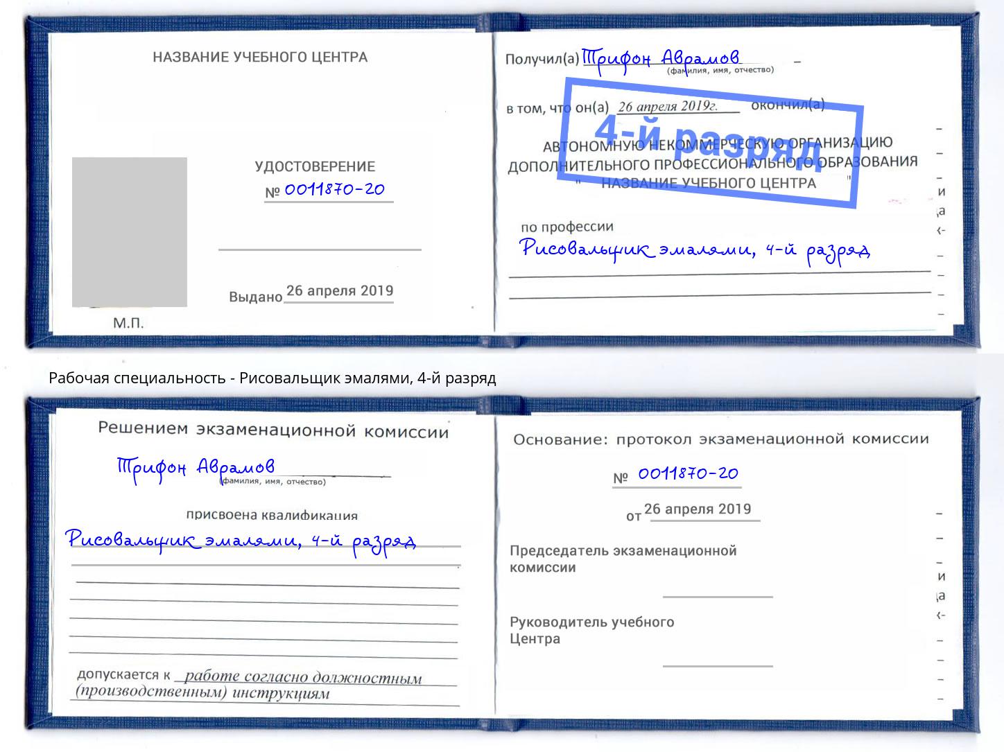 корочка 4-й разряд Рисовальщик эмалями Зеленодольск