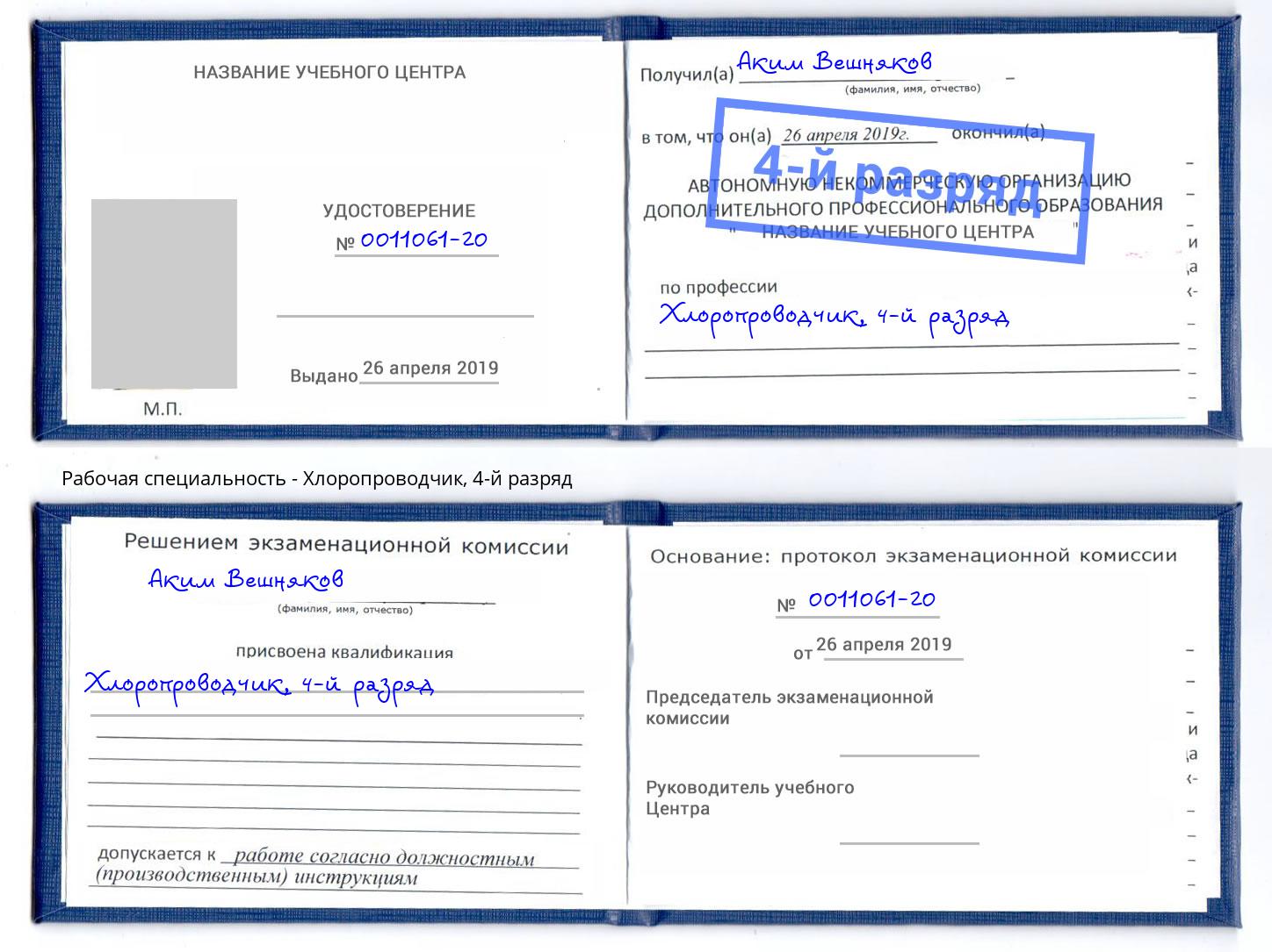 корочка 4-й разряд Хлоропроводчик Зеленодольск