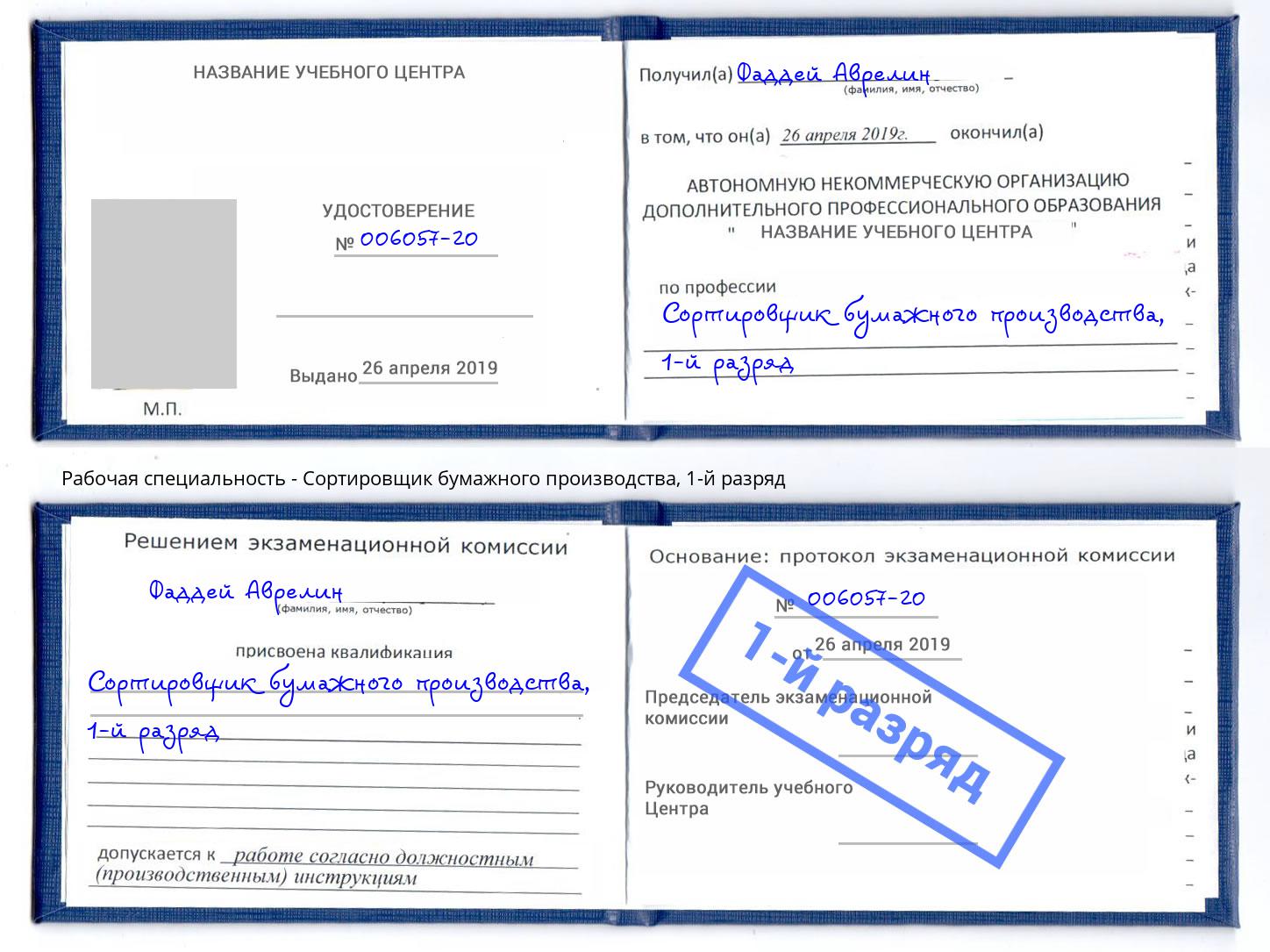 корочка 1-й разряд Сортировщик бумажного производства Зеленодольск